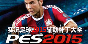 實況足球2015輔助補丁大全