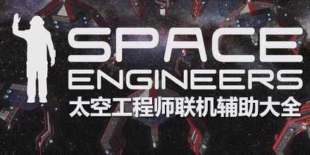 太空工程師聯機輔助大全