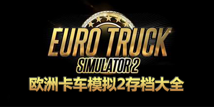 歐洲卡車模擬2存檔大全