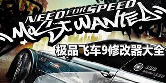 極品飛車9修改器大全