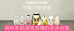 擁有奇葩搞笑劇情的手游合集