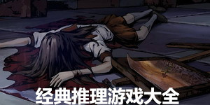 經典推理游戲大全