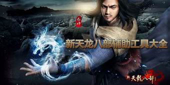 新天龍八部輔助工具大全