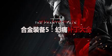 合金裝備5：幻痛補丁大全