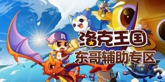 洛克王國東哥輔助專區(qū)