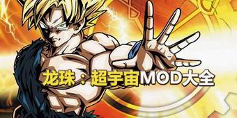 龍珠：超宇宙MOD大全
