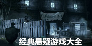 經典懸疑游戲大全