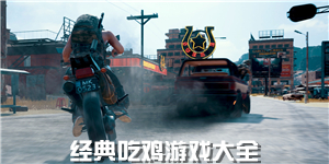 經典吃雞游戲大全