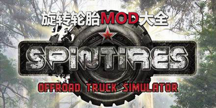 旋轉(zhuǎn)輪胎mod專區(qū)