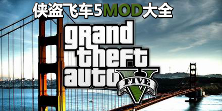俠盜飛車5MOD大全