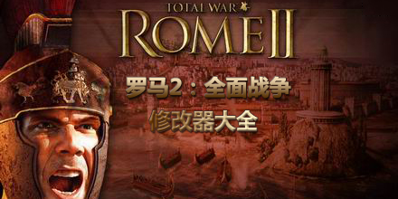 羅馬2：全面戰爭修改器大全