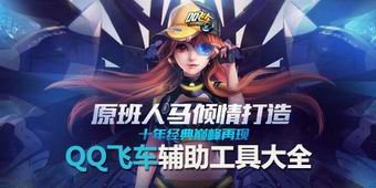 qq飛車輔助工具大全