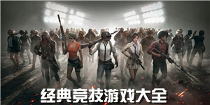 經(jīng)典競技游戲大全