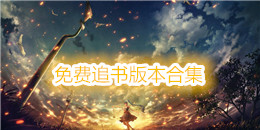 免費追書版本合集