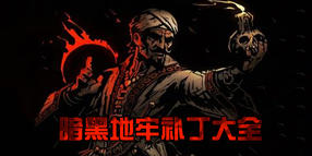 暗黑地牢補(bǔ)丁大全