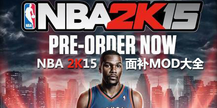 NBA 2K15面補(bǔ)MOD大全