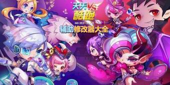 天天酷跑輔助修改器大全