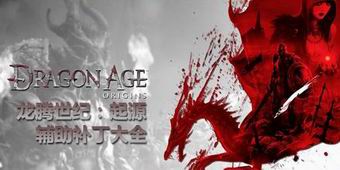 龍騰世紀：起源輔助補丁大全