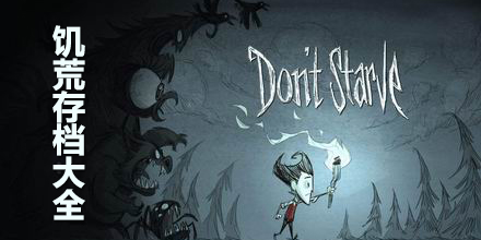 饑荒存檔大全