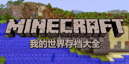 我的世界存檔大全