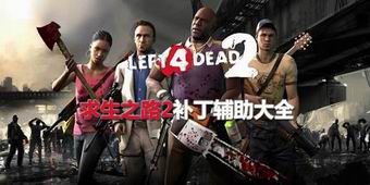 求生之路2補丁輔助大全