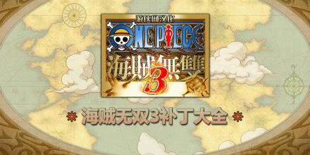 海贼无双3补丁大全