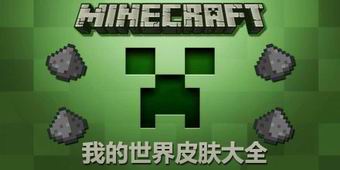 我的世界皮膚大全