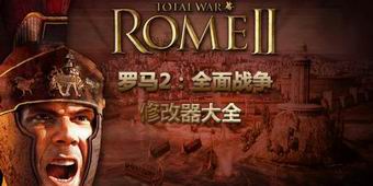 羅馬2：全面戰(zhàn)爭修改器大全