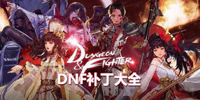 DNF補(bǔ)丁大全