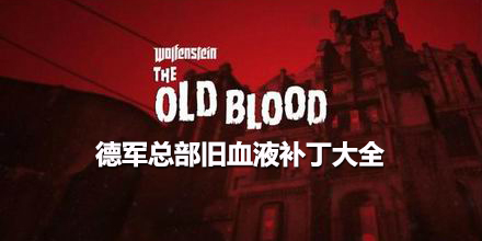 德軍總部：舊血液補丁大全