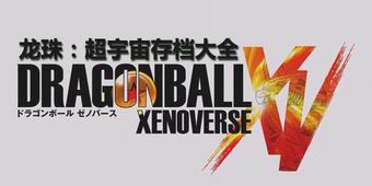 龍珠：超宇宙存檔大全