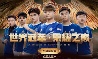 《王者榮耀》世界冠軍 榮耀之巔活動