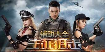 生死狙擊輔助大全