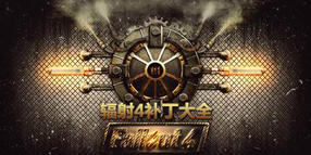 輻射4補(bǔ)丁大全