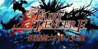 妖精劍士F補丁大全
