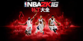 NBA 2K16補丁大全