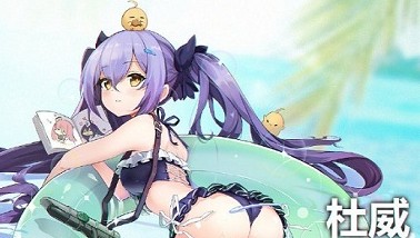 《碧藍(lán)航線》杜威泳裝皮膚介紹