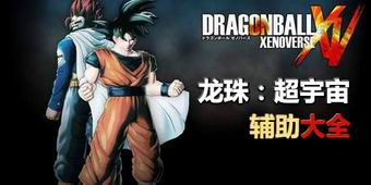 龍珠：超宇宙輔助大全