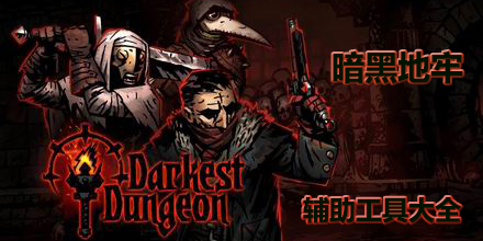 暗黑地牢輔助工具大全