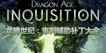 龍騰世紀：審判輔助補丁大全