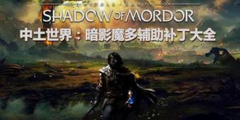 中土世界：暗影魔多輔助補丁大全