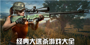 經典大逃殺游戲大全