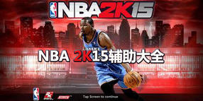 NBA 2K15輔助大全