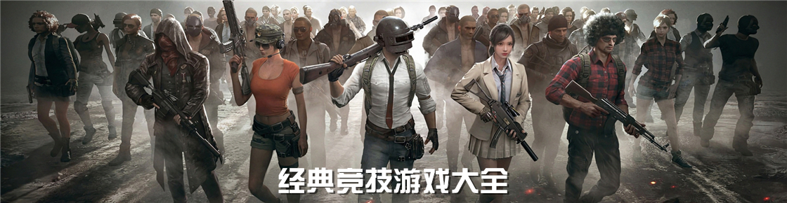 經(jīng)典競(jìng)技游戲大全