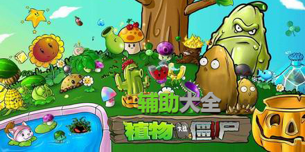 植物大戰僵尸輔助大全