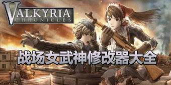 戰(zhàn)場女武神修改器大全