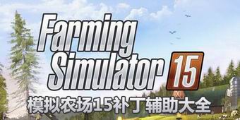 模擬農場15補丁輔助大全