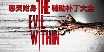 惡靈附身輔助補丁大全