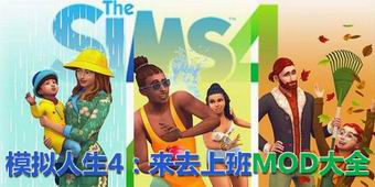 模擬人生4：來去上班MOD大全