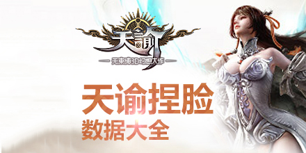 天諭捏臉數據大全